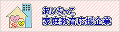 あいちっこ家庭教育応援企業