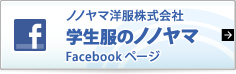 学生服のノノヤマFacebookページ