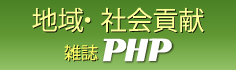 雑誌PHPを愛知県下103校へ寄贈しています