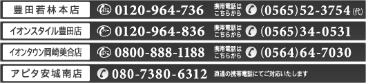 豊田若林本店：フリーコール0120-964-736