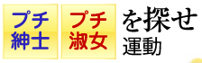 プチ紳士・プチ淑女を探せ！運動