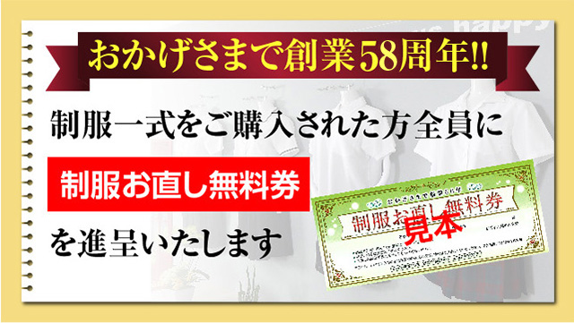 創業58周年!!制服一式をご購入された方全員に「制服お直し無料券」を進呈いたします。