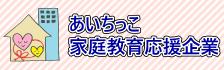 あいちっこ家庭教育応援企業