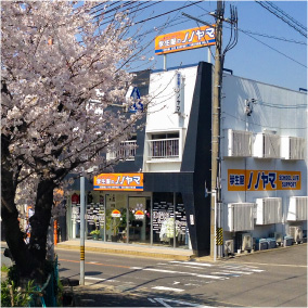 豊田若林本店 店舗情報