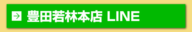 豊田若林本店 LINE登録
