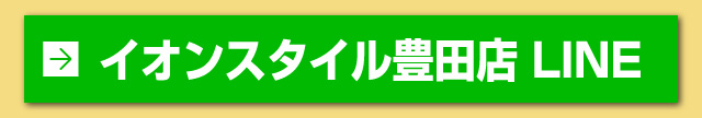 イオンスタイル豊田店 LINE登録