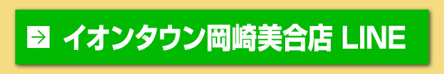 イオンタウン岡崎美合店 LINE登録